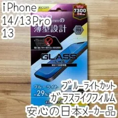 iPhone 14・13 Pro・13 ガラスライクフィルム ブルーライトカット
