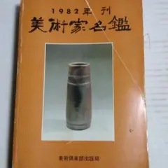 029 美術家名鑑　1982年刊　美術倶楽部出版局