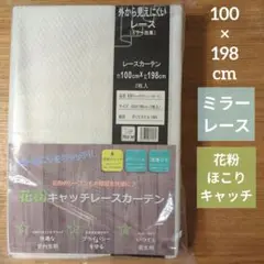 新品・未使用　花粉キャッチレースカーテン 100x198cm 2枚入り　白レース