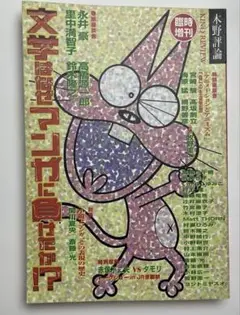 文学はなぜマンガに負けたか！？