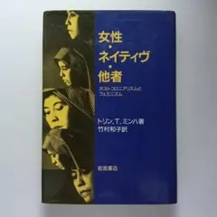 女性・ネイティヴ・他者 ポストコロニアリズムとフェミニズム