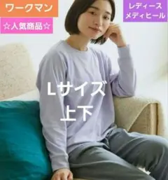 メディヒール ワークマン ルーム長袖シャツ ロングパンツ上下セット L