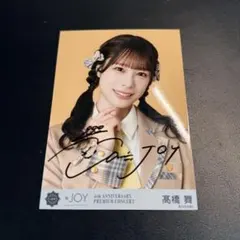 み*様 ≒JOY ニアジョイ 髙橋舞 チェキ 直筆 ガラポン ≒Joy ニアジョイ 高橋舞 直筆ヨリ - メルカリ