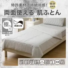 ニトリ Nクール極冷 両面使える肌ふとん　シングルサイズ　グレー