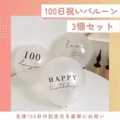 風船 3個 100日祝い お誕生日 お食い初め バースデー バルーン 飾り 1歳