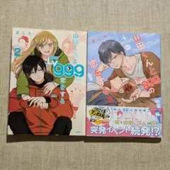 山田くんと999の恋をする 2・3巻セット
