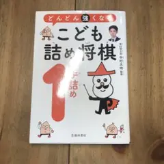 どんどん強くなる こども詰将棋1手詰めのサムネイル
