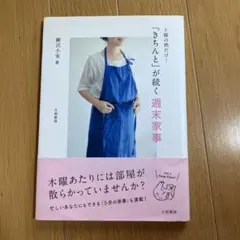 「きちんと」が続く週末家事 土曜の朝だけ!