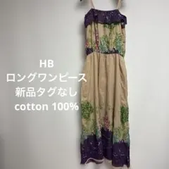 HB ワンピース　マキシワンピース　新品タグなし　綿100%