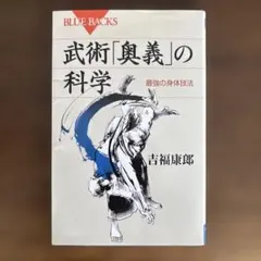 武術「奥義」の科学 最強の身体技法