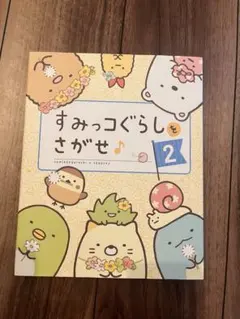 すみっコぐらしをさがせ　２
