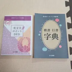 【未使用品】ユーキャン ボールペン字講座 美文字ポイントDVD 楷書行書字典