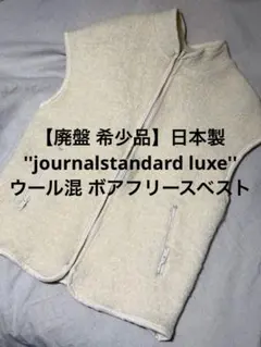 【廃盤】journalstandard luxe ウールボア フリースベスト S