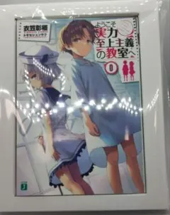 2026年最新】ようこそ実力至上主義の教室へ 0巻の人気アイテム - メルカリ