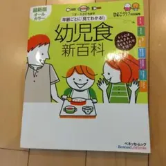 年齢ごとに「見てわかる!」幼児食新百科 : 1才～5才ごろまでこれ1冊でOK!