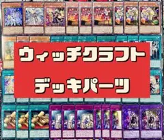 遊戯王 ウィッチクラフト 烙印 デッキ 本格構築 EX完備 デッキパーツ