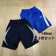 MIZUNO ハーフパンツ １４０cm 濃紺 ＆ ブルー ２枚 SET