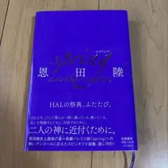 恩田陸 サイン本 新品未開封『spring』筑摩書房 - メルカリ