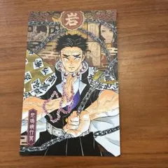 鬼滅の刃 悲鳴嶼行冥　ポストカード
