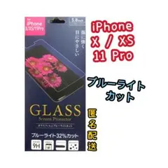 【新品】iPhone11Pro/XS/Xフィルム　保護フィルムブルーライトカット