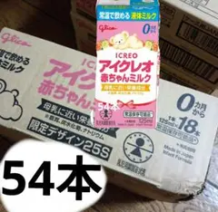 グリコ　アイクレオ　液体ミルク125ml入り×54本※賞味期限間近