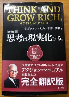 【新品】THINK AND GROW RICH 完全翻訳版