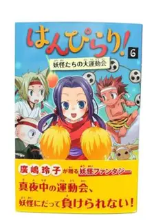 はんぴらり!6妖怪たちの大運動会[増補新版] (6) (はんぴらり!, 6)