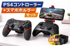 PS4コントローラー＋スマホホルダーセット