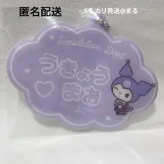 ブレマイ　マルイ　サンリオ　お名前キーホルダー　宇京 真央
