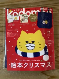 kodomoe 2025年12月号 ノラネコぐんだん付録