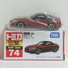 ☺️トミカ No.７４☺️　BMW Z4 クーペ