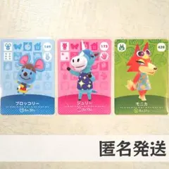 amiiboカード【ジュリー　モニカ　ブロッコリー】あつまれどうぶつの森　あつ森