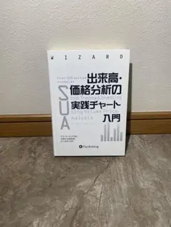 出来高・価格分析の実践チャート入門 アナ・クーリング PanRolling