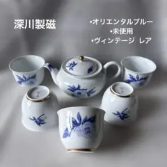 深川製磁　オリエンタルブルー急須茶器揃　ヴィンテージ レア　未使用　有田焼
