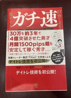 鬼ガチ速FX 27分で25億 デイトレ技術