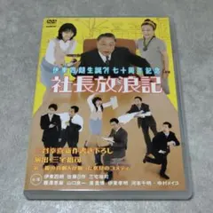 伊東四朗生誕?!七十周年記念「社長放浪記」 DVD 伊東四朗生誕?! 七十周年記念 社長放浪記 - メルカリ