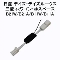 デイズ B21W/A 専用アイドリングストップキャンセラー