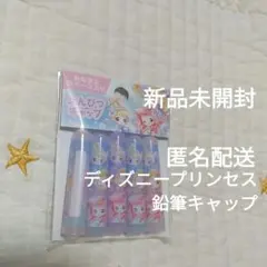 新品　ディズニープリンセス　キャラクター 鉛筆キャップ　アリエル　シンデレラのサムネイル