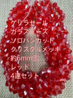 ガラスビーズ ソロバンカット　クリスタルメッキ　4連6mm レッド