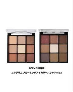 カリンコ様専用 ユアグラム アイカラーパレット