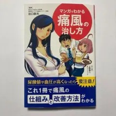 （帯付）マンガでわかる 痛風の治し方