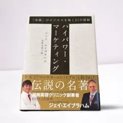 ハイパー・マーケティング ジェイ・エイブラハム著 新訳 ハイパワー・マーケティング あなたのビジネスを加速させる