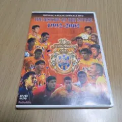 清水エスパルスメモリアルオフィシャルDVD ヒストリー・オブ・エスパルス 19…