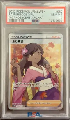 2026年最新】ふりそで sr psa10の人気アイテム - メルカリ