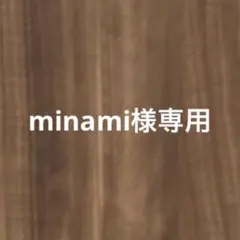 minami様専用