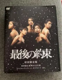 最後の約束〈初回限定版・2枚組〉