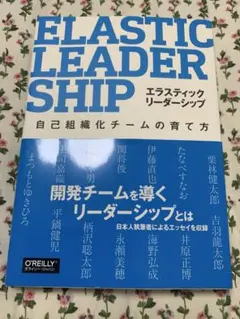エラスティックリーダーシップ 自己組織化チームの育て方