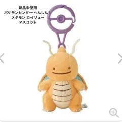 ポケモンセンター ポケセン へんしん メタモン カイリュー マスコット