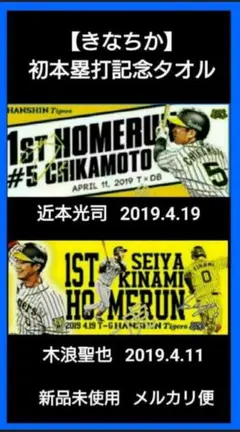 激レア❗【木浪聖也】【近本光司】【初本塁打記念タオル】値下げ不可 新品未使用 2026年最新】木浪 タオルの人気アイテム - メルカリ