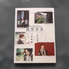 TAKARAZUKA 旅美写美